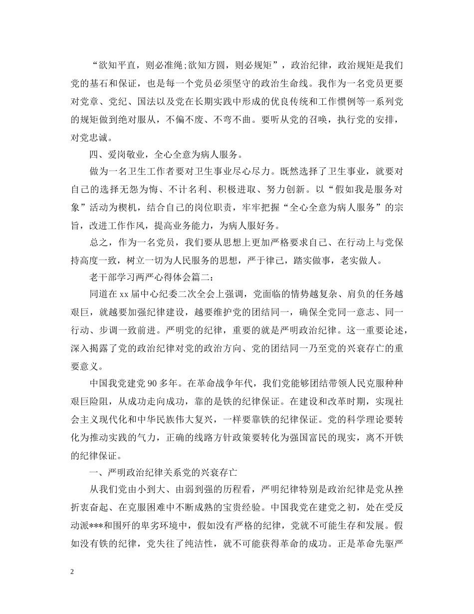 老干部学习两严心得体会大全 _第2页