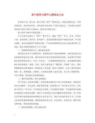 老干部学习两严心得体会大全 