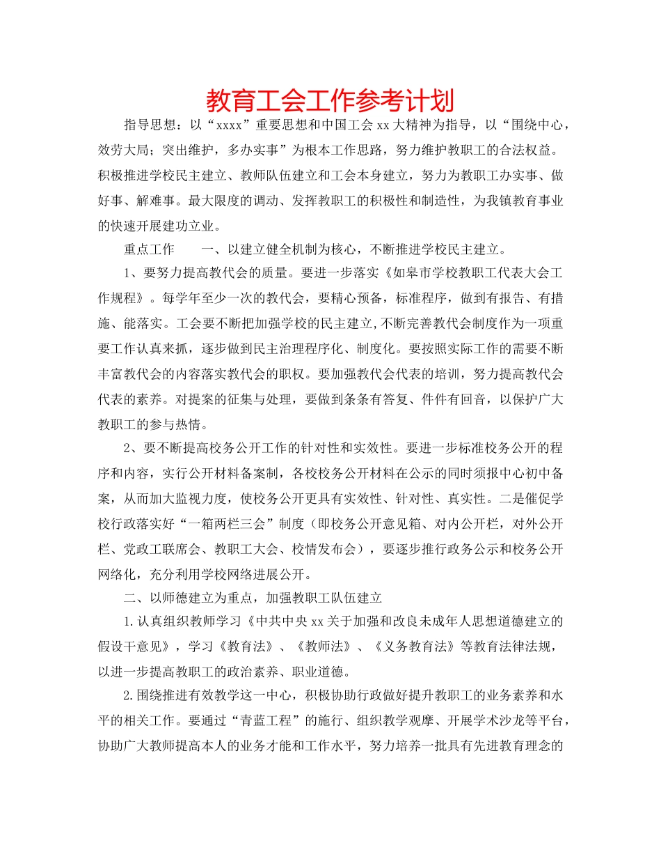 教育工会工作参考计划 _第1页