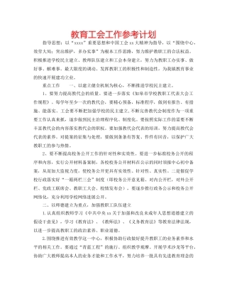 教育工会工作参考计划 
