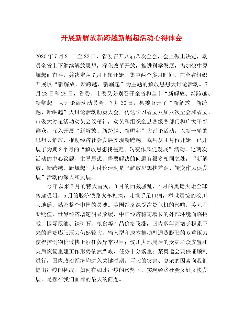 开展新解放新跨越新崛起活动心得体会 _第1页