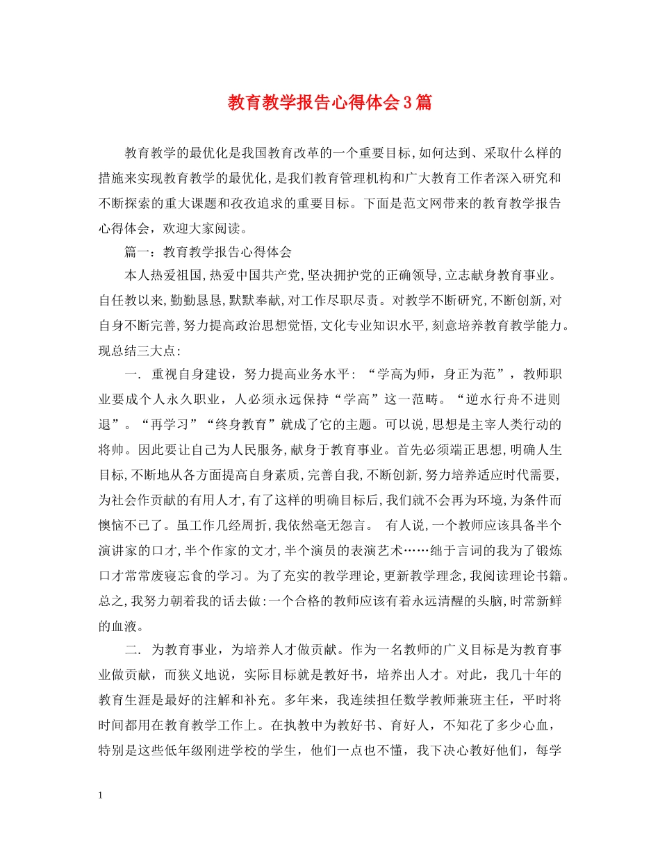 教育教学报告心得体会3篇 _第1页