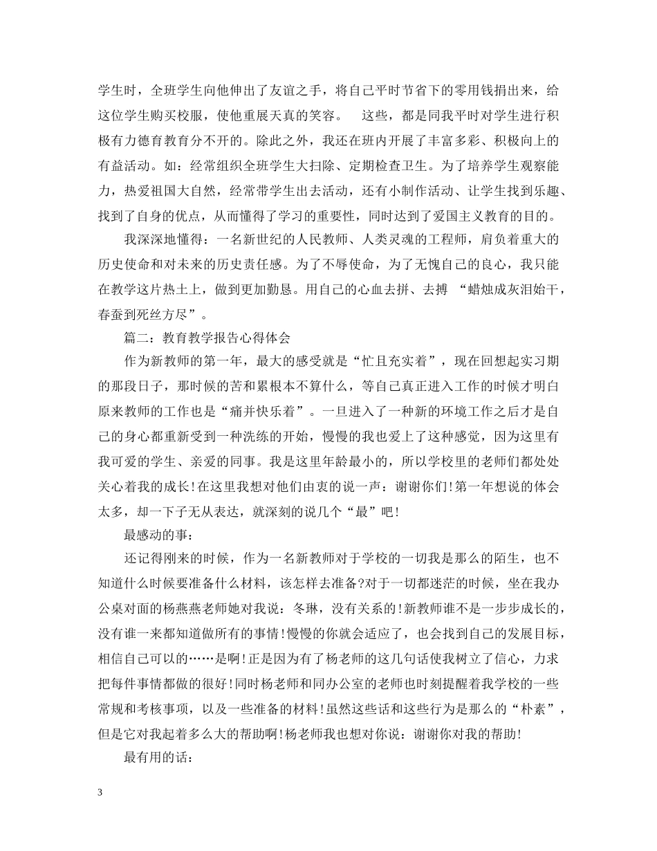 教育教学报告心得体会3篇 _第3页