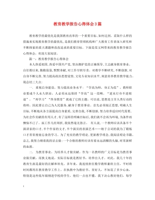 教育教学报告心得体会3篇 