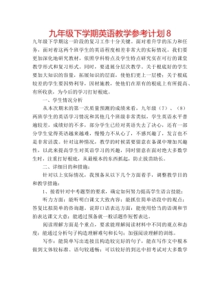 九年级下学期英语教学参考计划8 