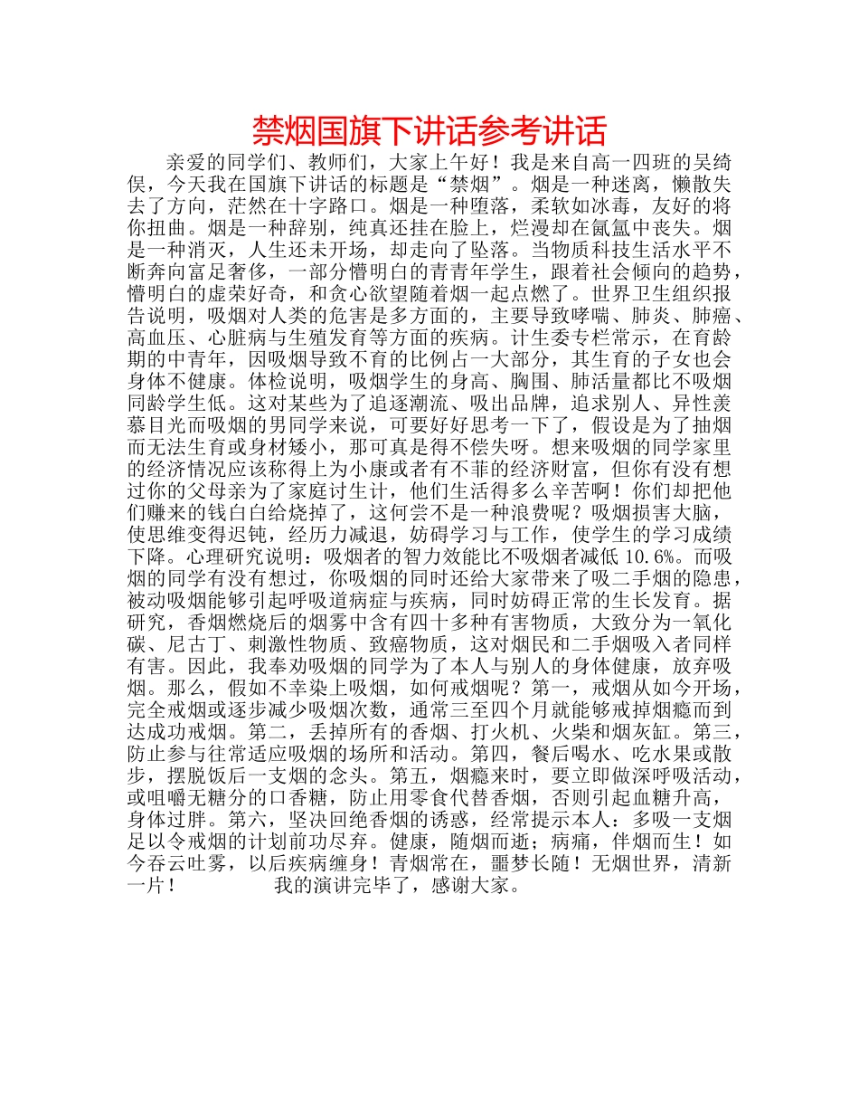 禁烟国旗下讲话 _第1页