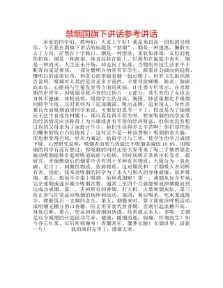 禁烟国旗下讲话 