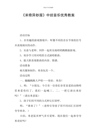 《米奇妙妙屋》中班音乐优秀教案