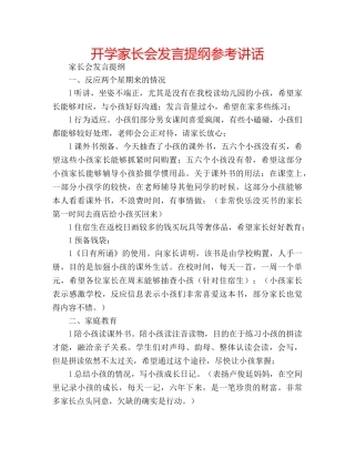 开学家长会发言提纲 