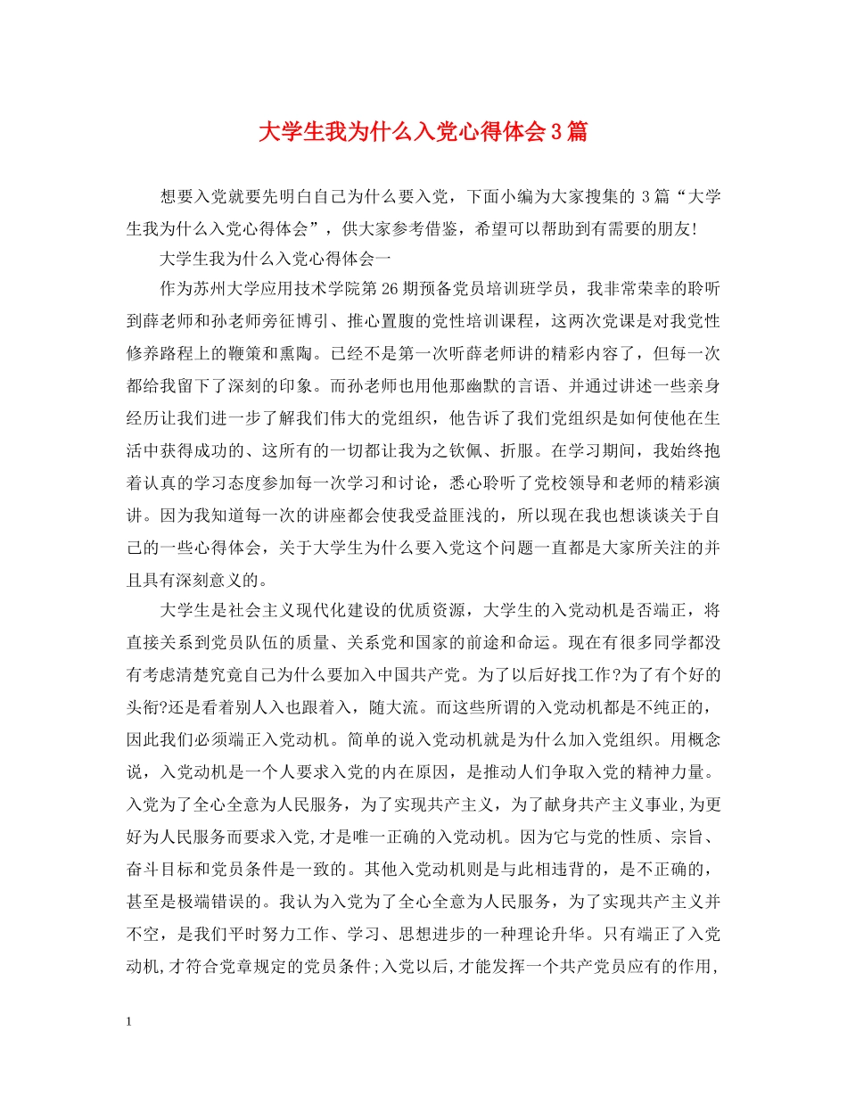 大学生我为什么入党心得体会3篇 _第1页