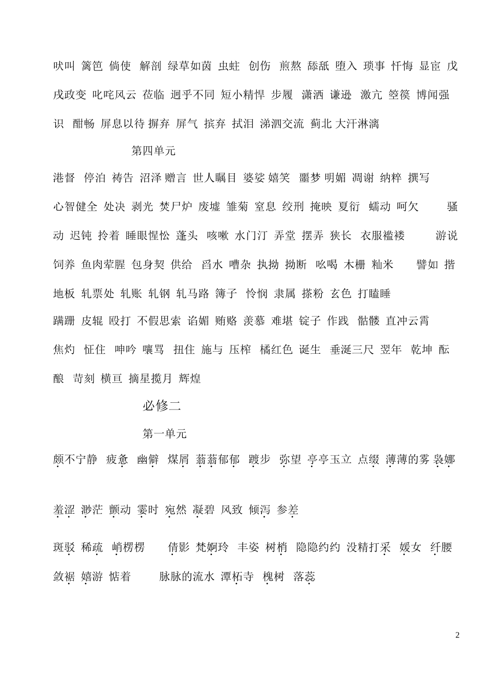 高中语文新教材应掌握的词语_必修一_第2页