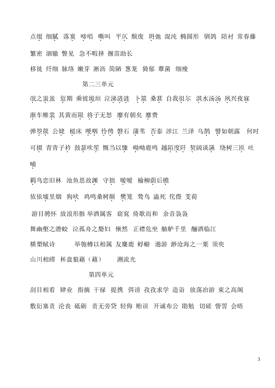 高中语文新教材应掌握的词语_必修一_第3页