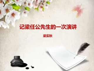 记梁任公先生的一次演讲