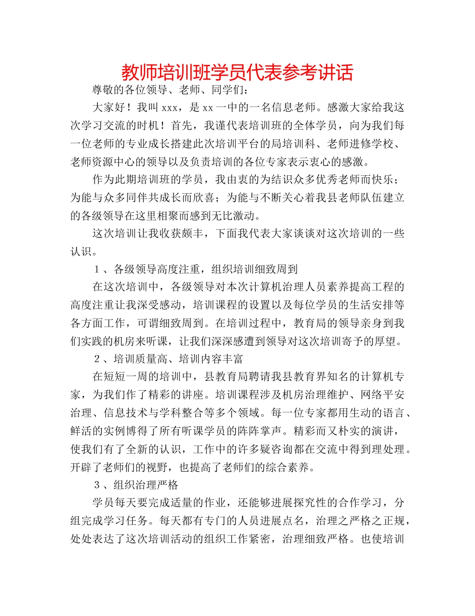 教师培训班学员代表 _第1页