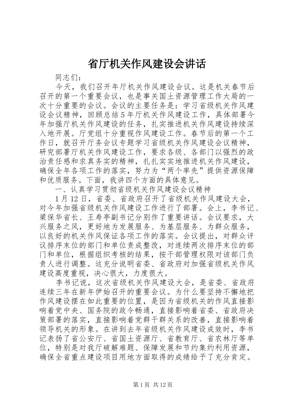 省厅机关作风建设会讲话发言_第1页