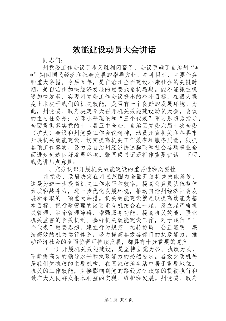 效能建设动员大会讲话发言_第1页