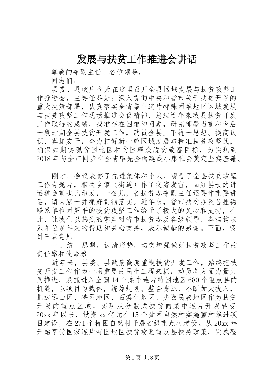 发展与扶贫工作推进会讲话发言_第1页