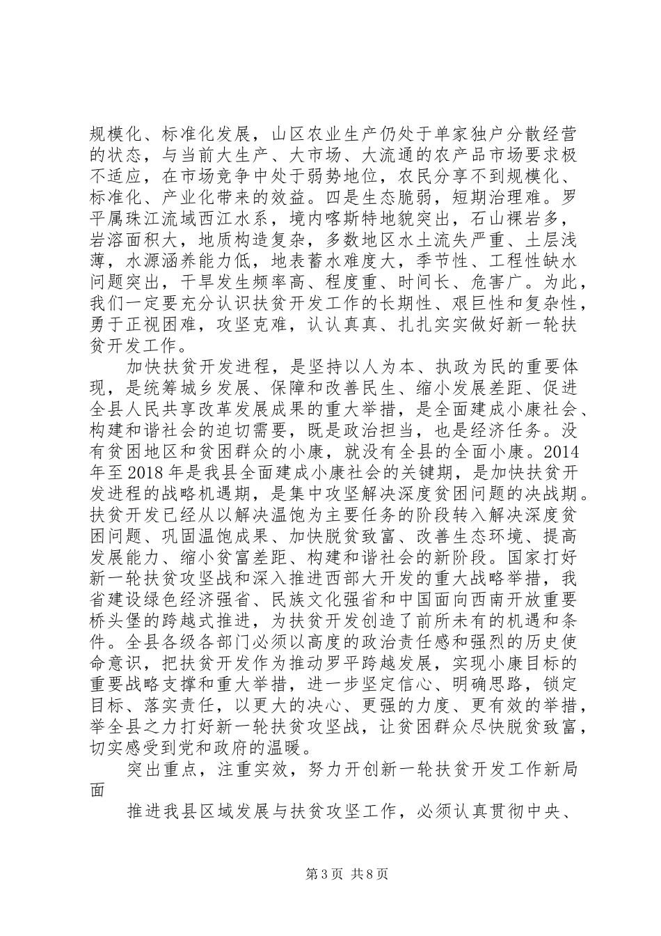发展与扶贫工作推进会讲话发言_第3页