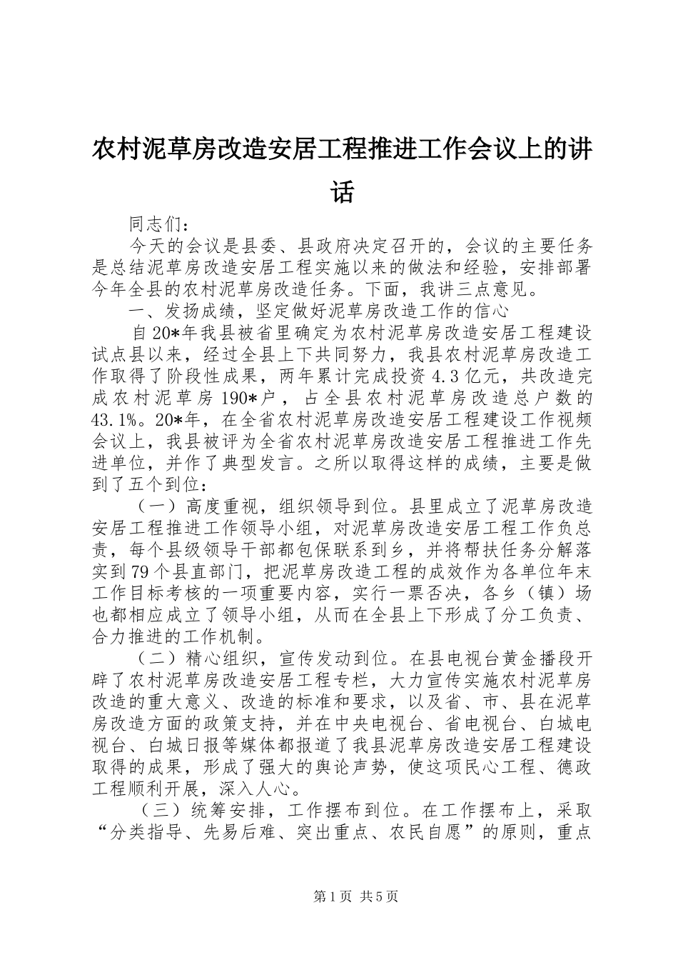 农村泥草房改造安居工程推进工作会议上的讲话发言_第1页