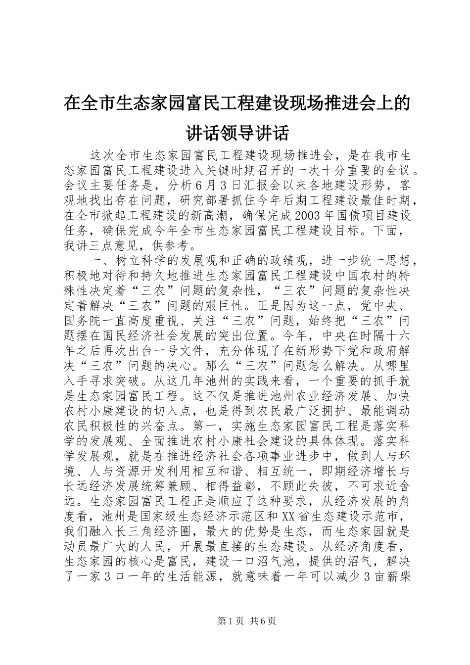 在全市生态家园富民工程建设现场推进会上的讲话发言领导讲话发言_1_第1页