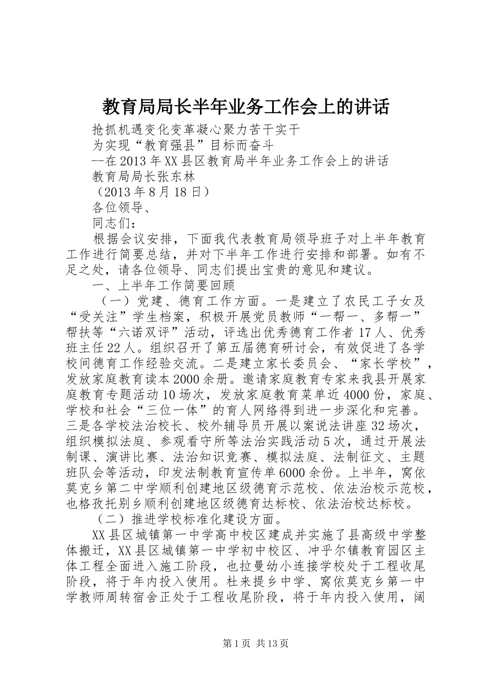 教育局局长半年业务工作会上的讲话发言_第1页