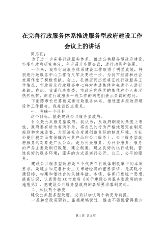 在完善行政服务体系推进服务型政府建设工作会议上的讲话发言