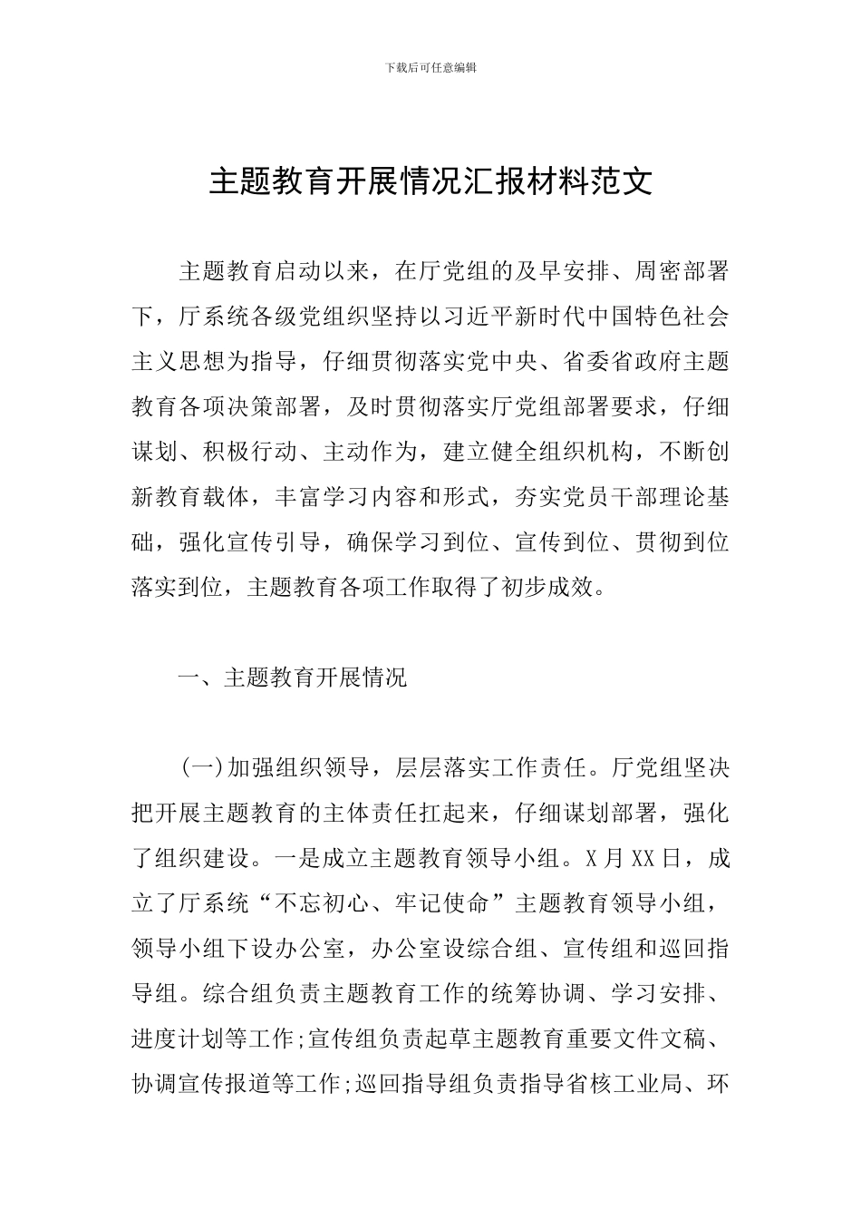 主题教育开展情况汇报材料范文_第1页