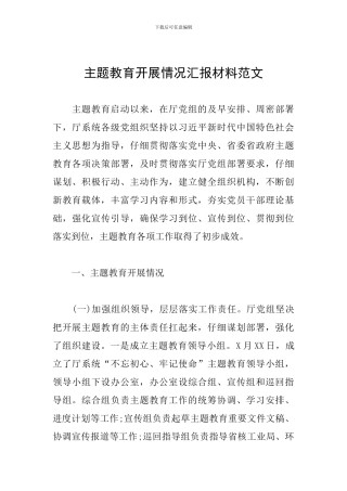 主题教育开展情况汇报材料范文