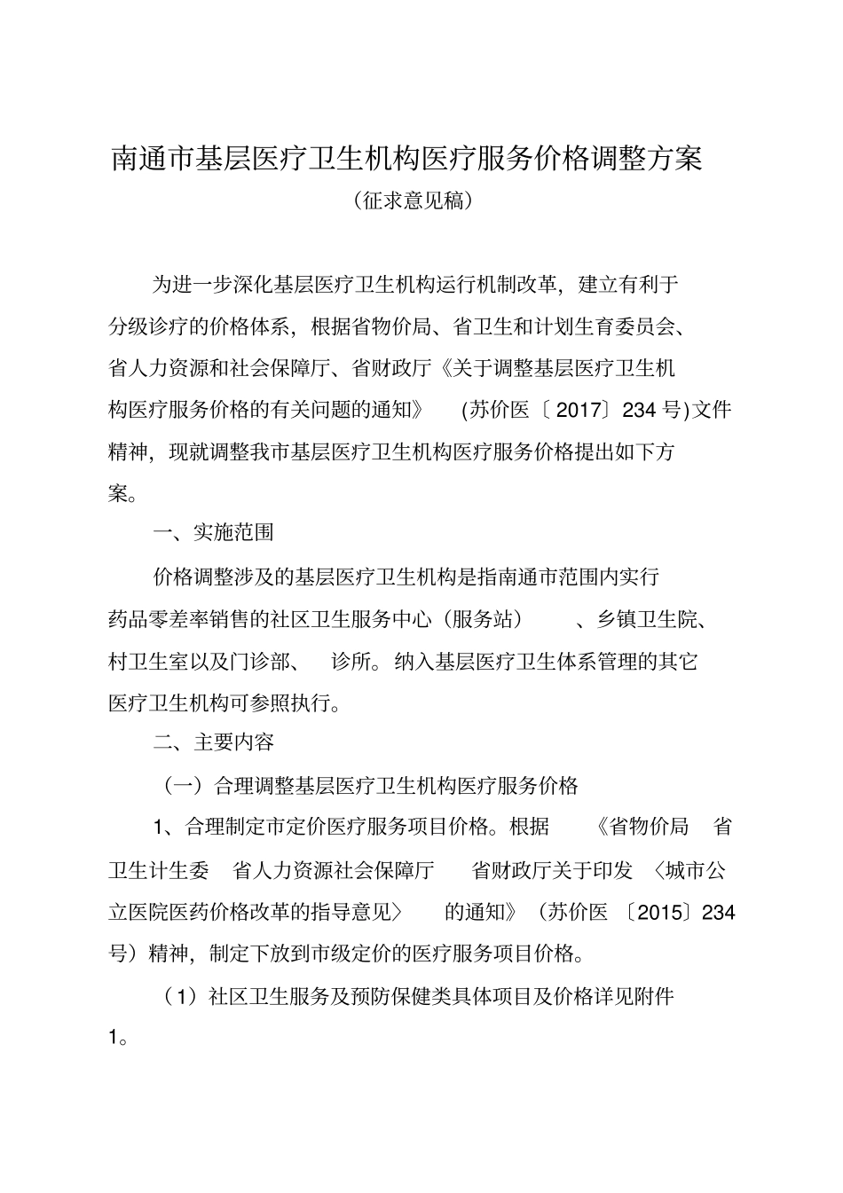南通基层医疗卫生机构医疗服务价格调整方案_第1页