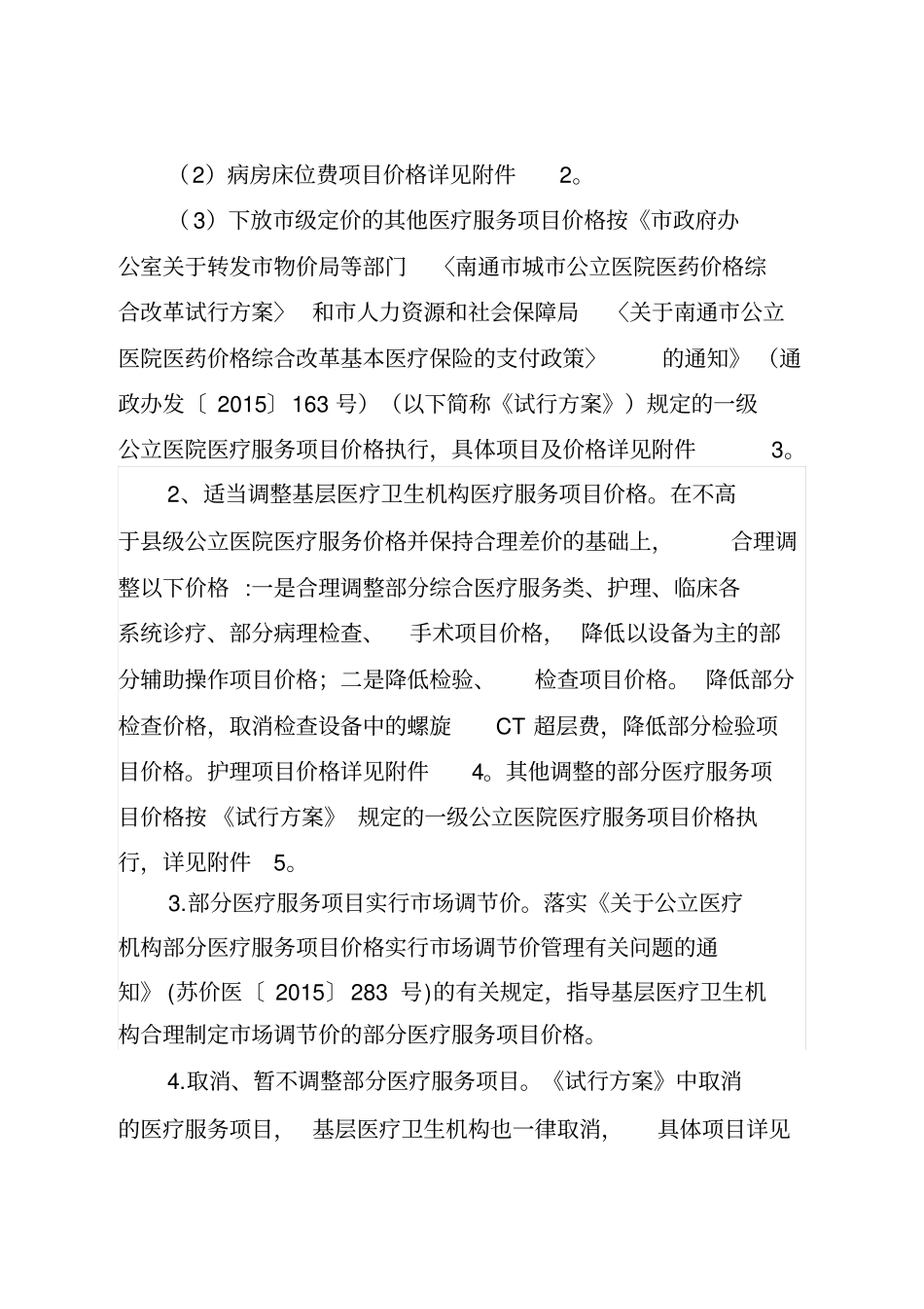 南通基层医疗卫生机构医疗服务价格调整方案_第2页