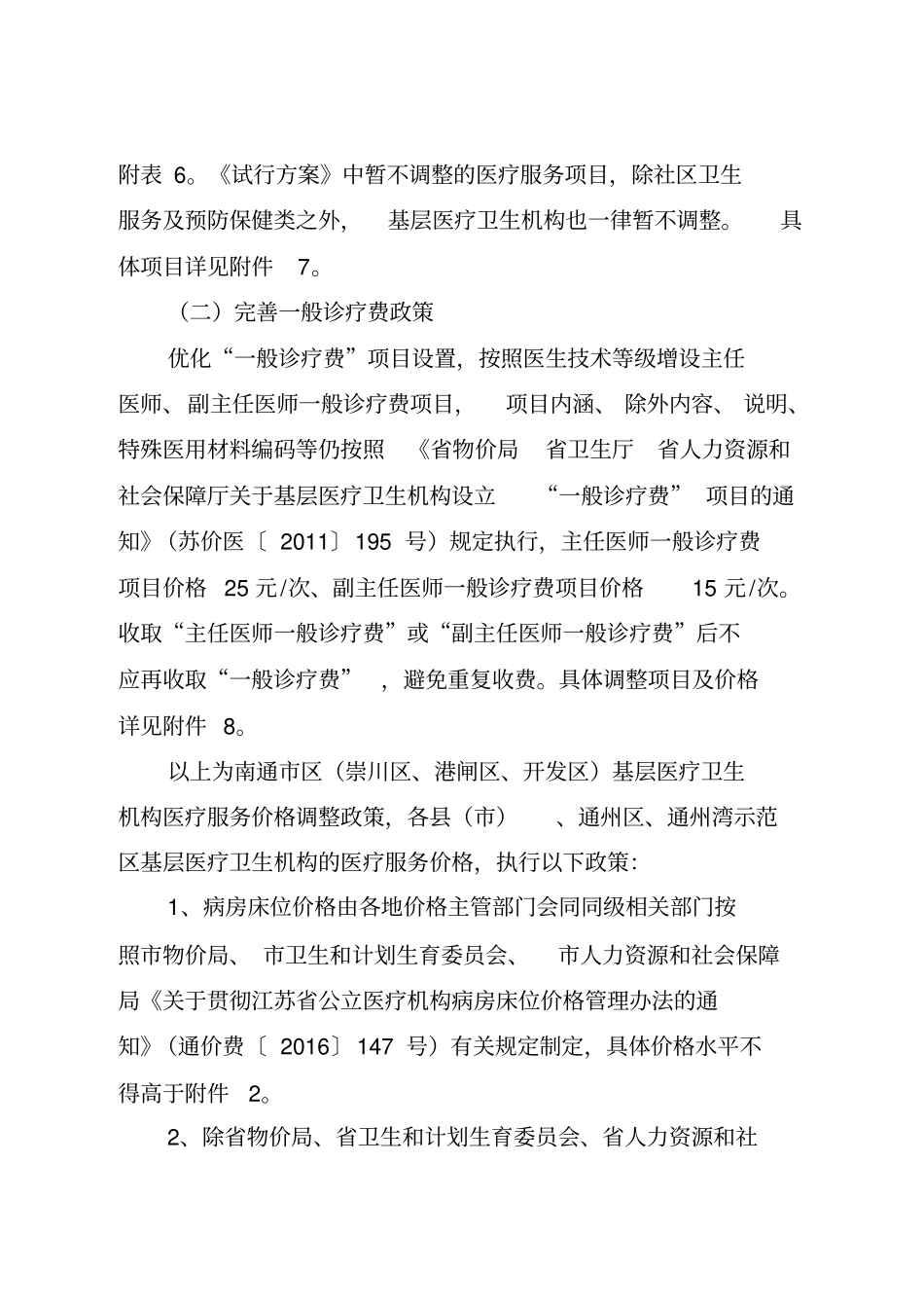 南通基层医疗卫生机构医疗服务价格调整方案_第3页