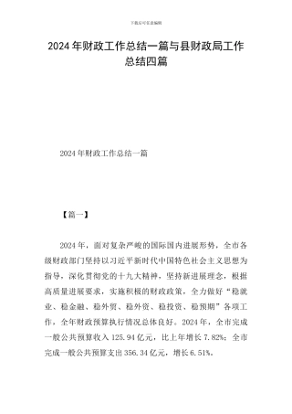 2024年财政工作总结一篇与县财政局工作总结四篇