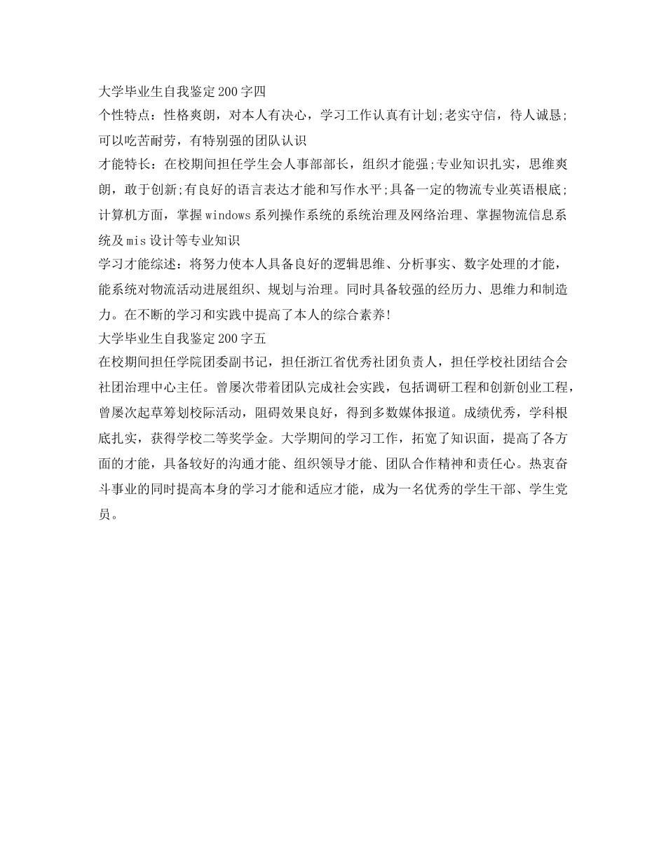 大学毕业生自我鉴定参考200字「精篇」 _第2页