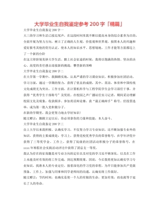 大学毕业生自我鉴定参考200字「精篇」 