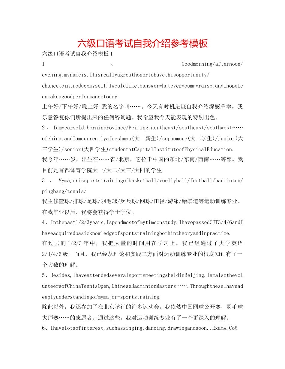 六级口语考试自我介绍参考模板 _第1页