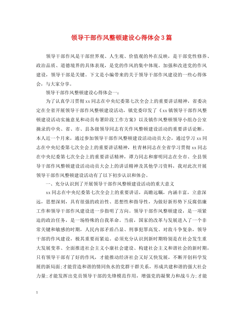 领导干部作风整顿建设心得体会3篇 _第1页