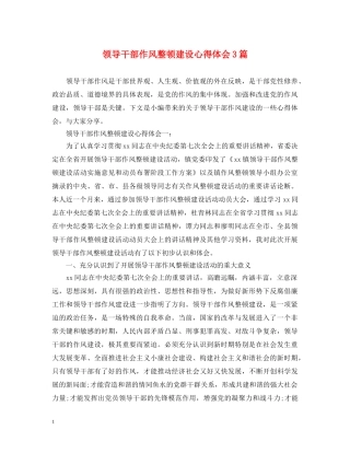 领导干部作风整顿建设心得体会3篇 