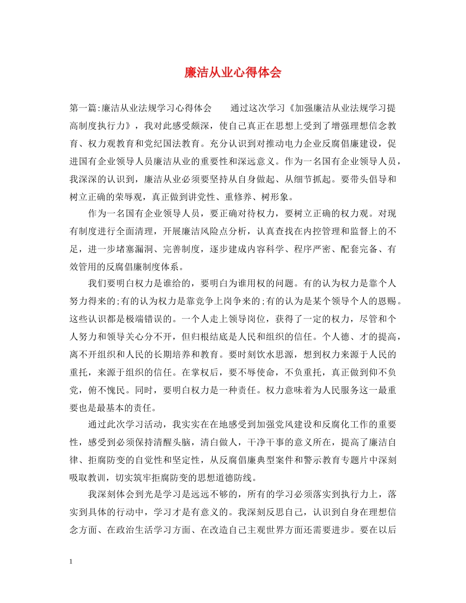 廉洁从业心得体会 _第1页