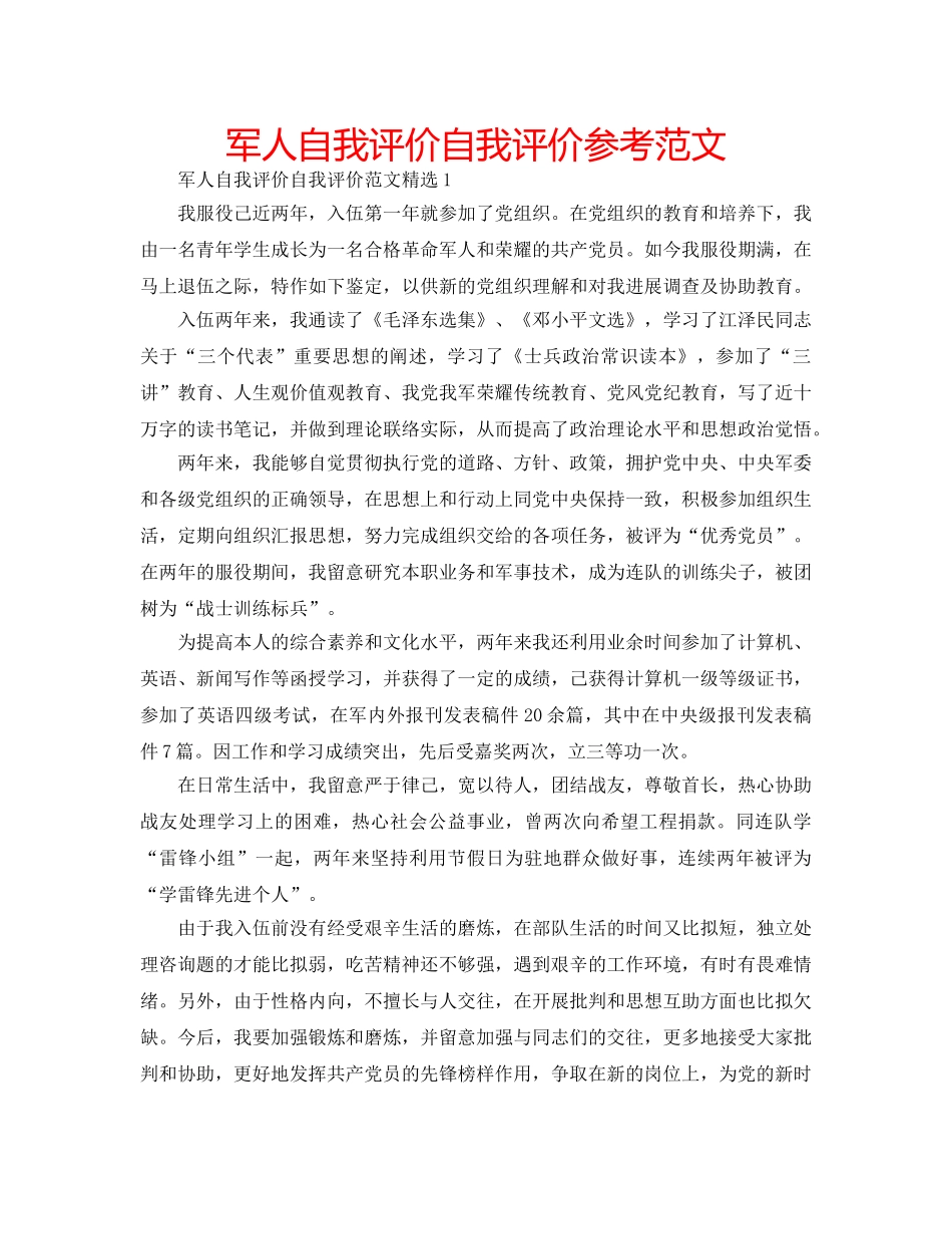 军人自我评价自我评价参考范文 _第1页
