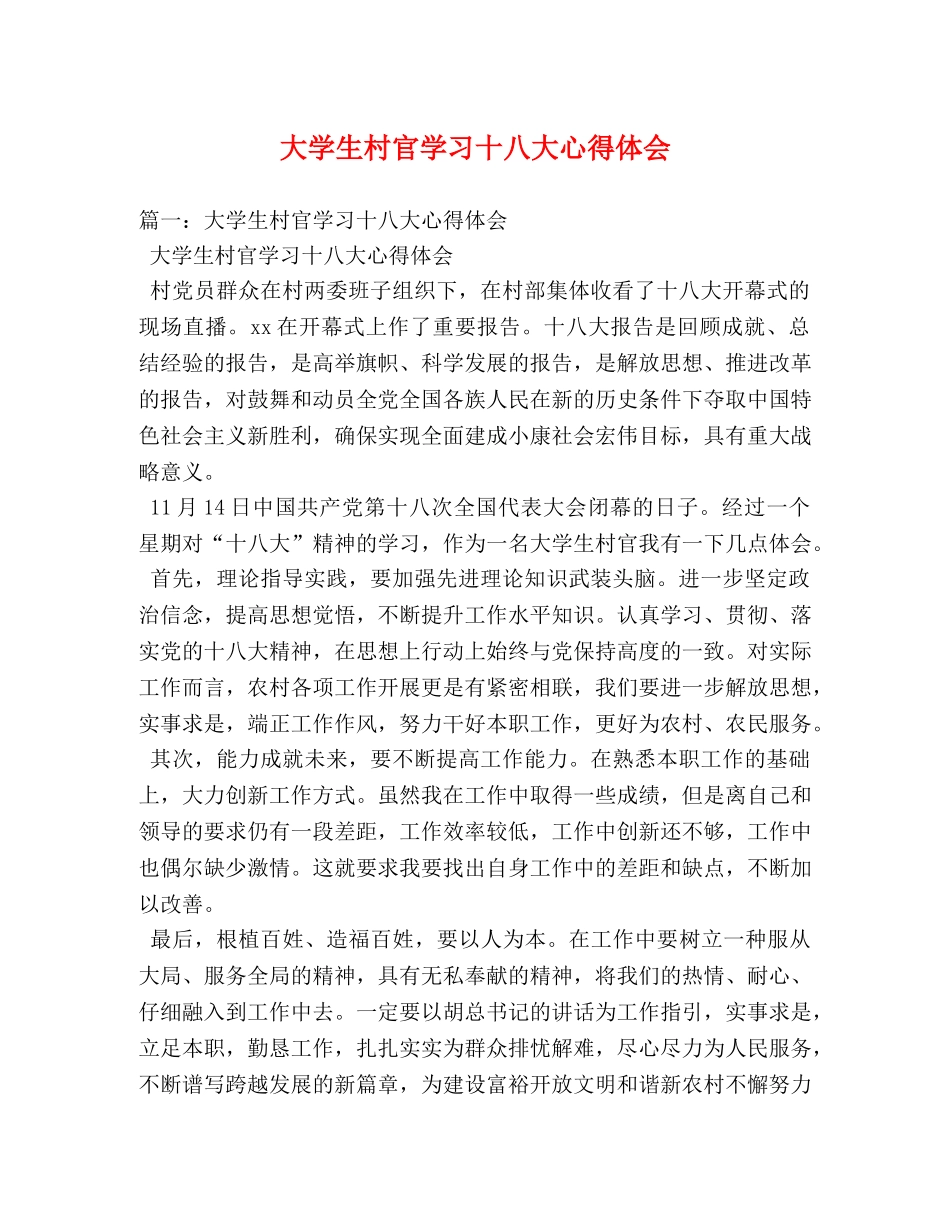 大学生村官学习十八大心得体会 (000001)_第1页