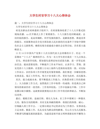 大学生村官学习十八大心得体会 (000001)