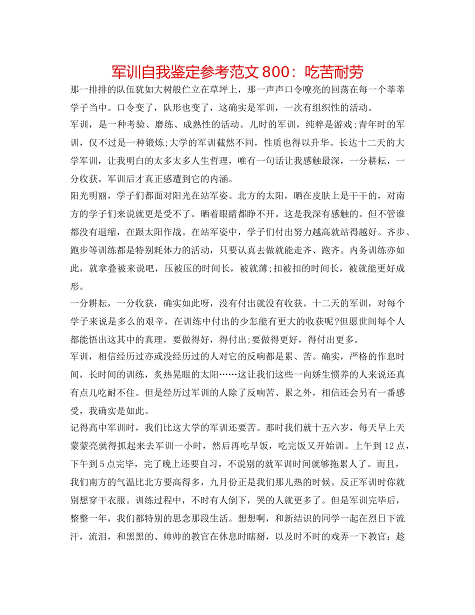 军训自我鉴定参考范文800：吃苦耐劳 _第1页