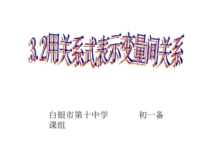 用关系式表示变量之间的关系