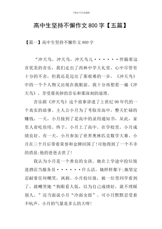 高中生坚持不懈作文800字