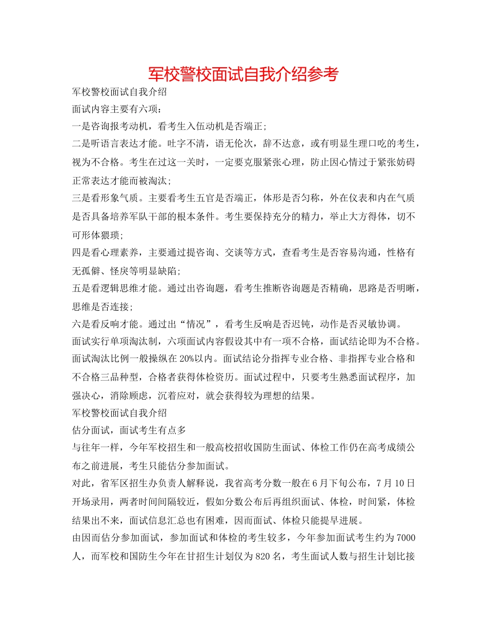 军校警校面试自我介绍参考 _第1页