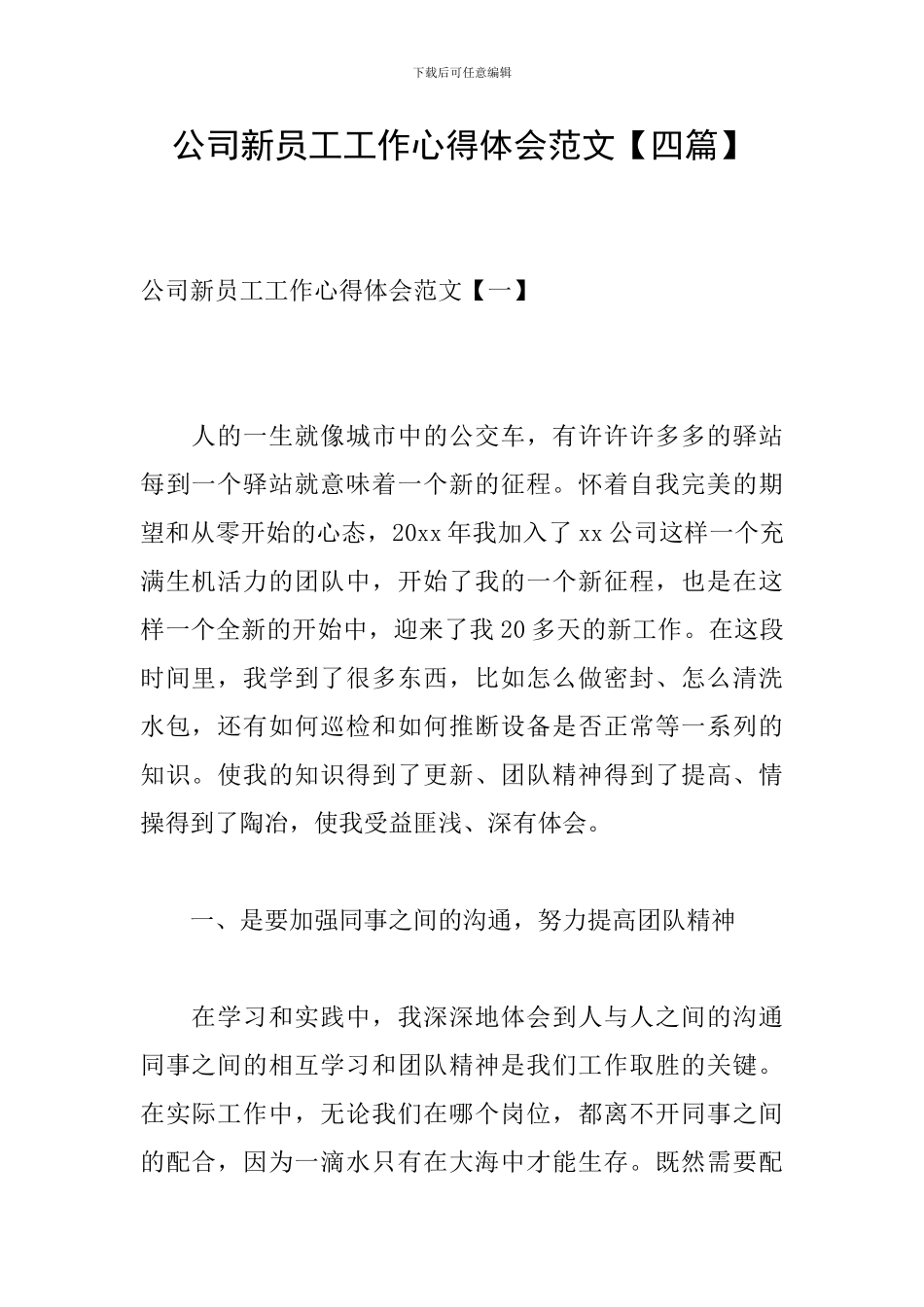 公司新员工工作心得体会范文_第1页