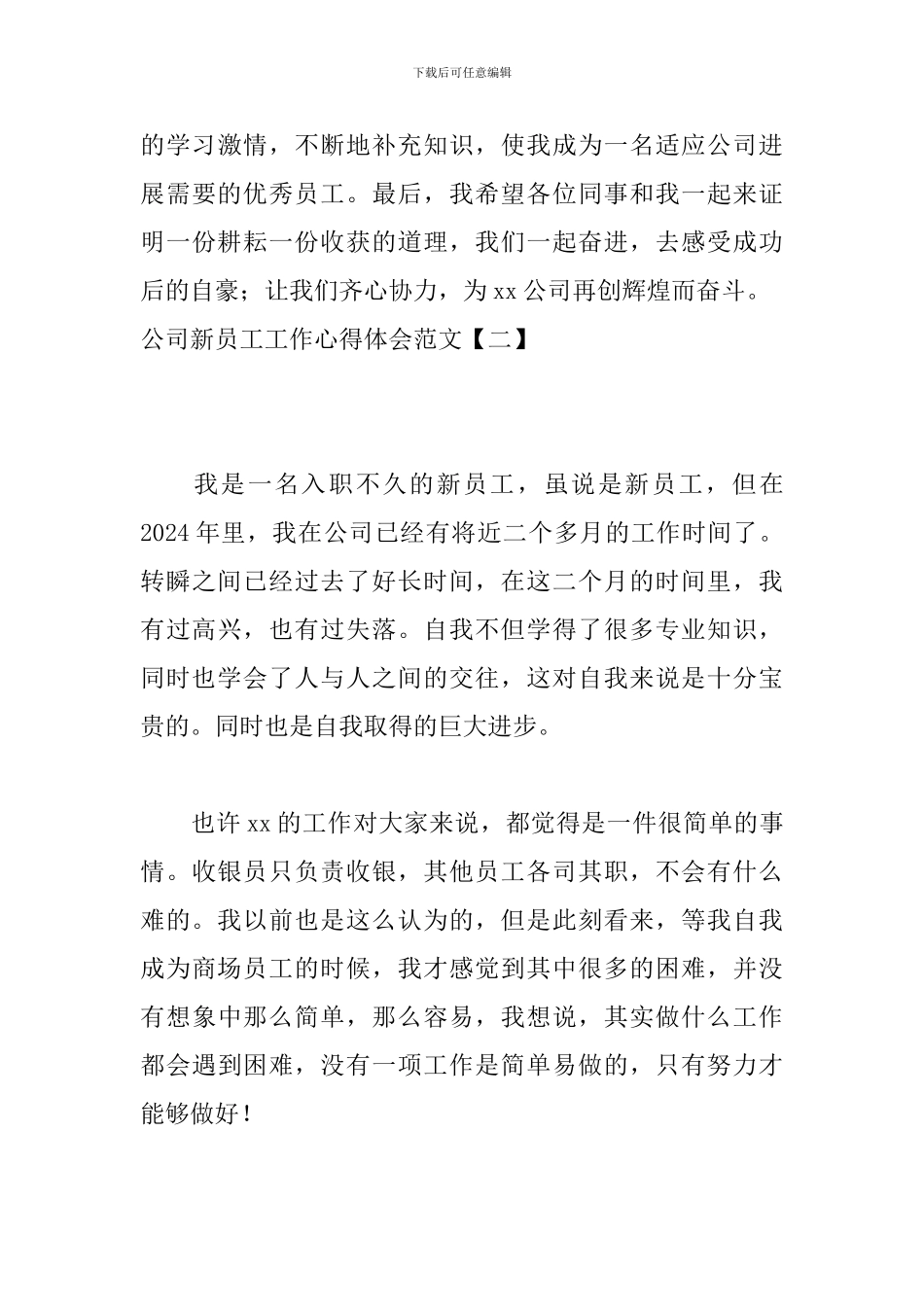 公司新员工工作心得体会范文_第3页