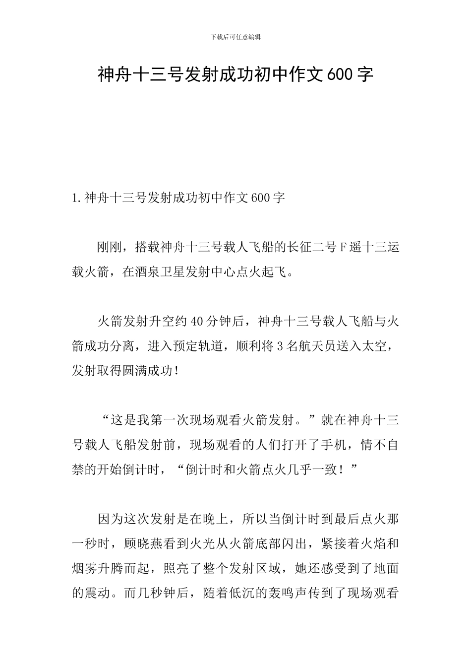 神舟十三号发射成功初中作文600字_第1页