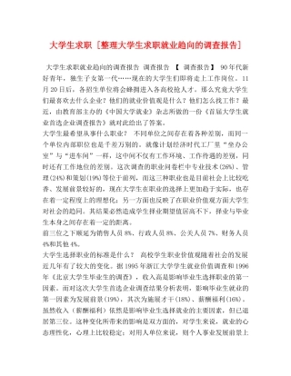 大学生求职 [整理大学生求职就业趋向的调查报告] 