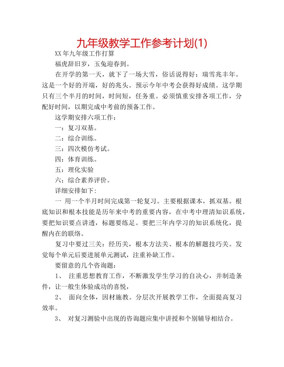 九年级教学工作参考计划(1) _第1页